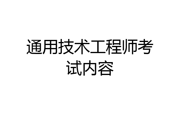 通用技术工程师考试内容
