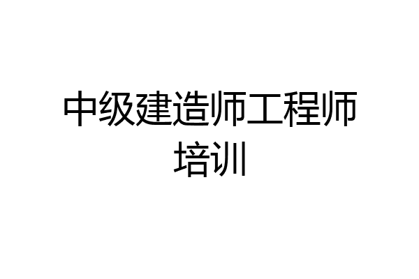 中级建造师工程师培训