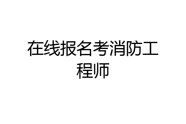 在线报名考消防工程师