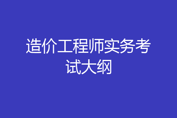 造价工程师实务考试大纲