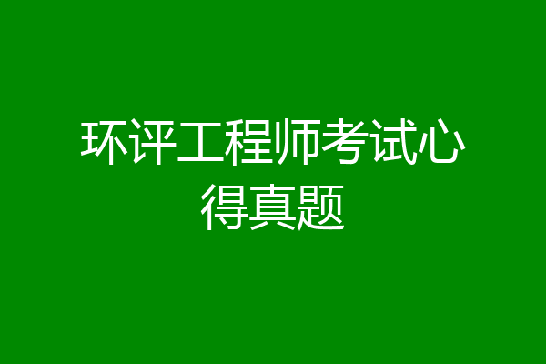 环评工程师考试心得真题