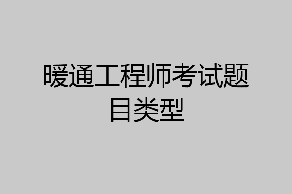 暖通工程师考试题目类型