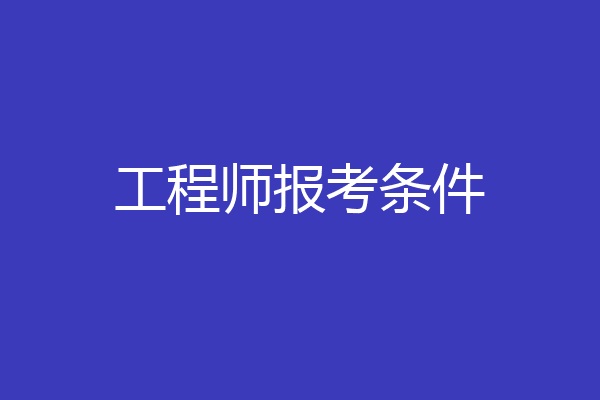 工程师报考条件