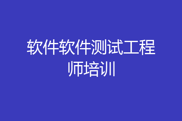 软件软件测试工程师培训