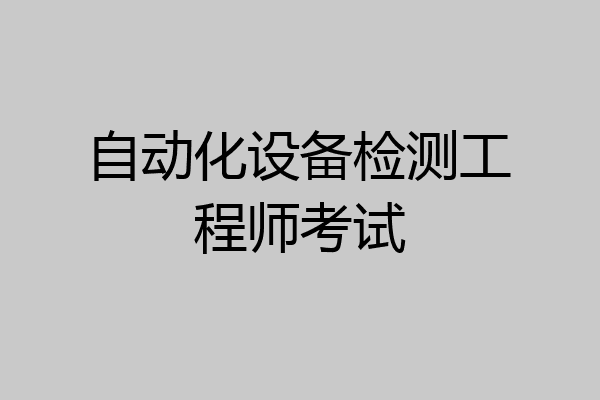 自动化设备检测工程师考试