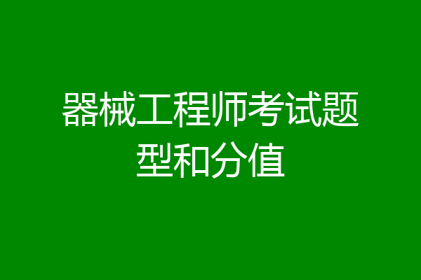 器械工程师考试题型和分值