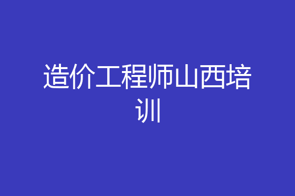 造价工程师山西培训