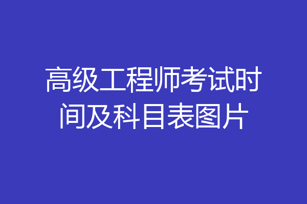 高级工程师考试时间及科目表图片