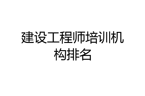 建设工程师培训机构排名