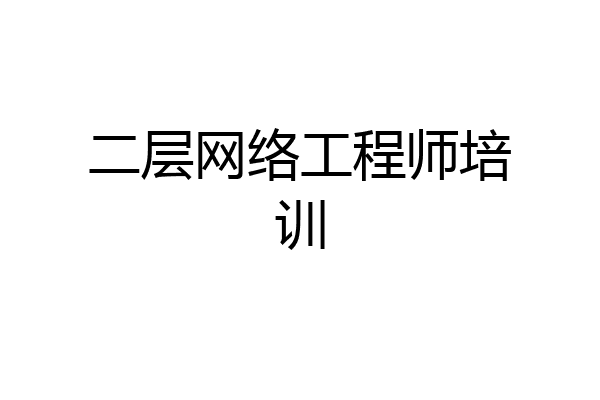 二层网络工程师培训