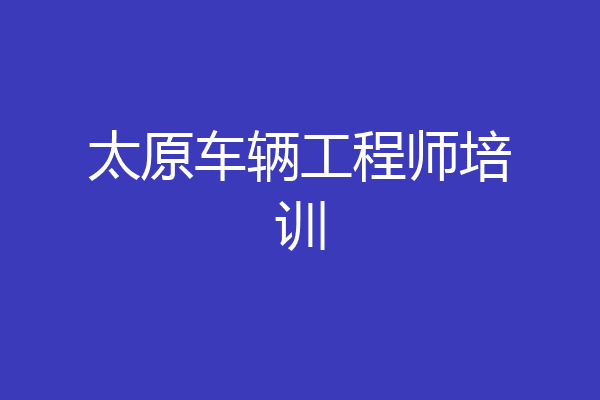 太原车辆工程师培训