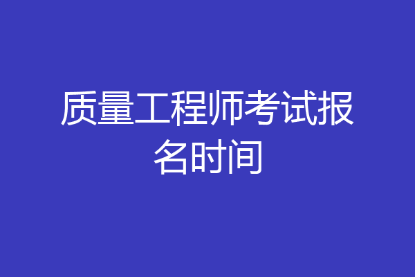 质量工程师考试报名时间