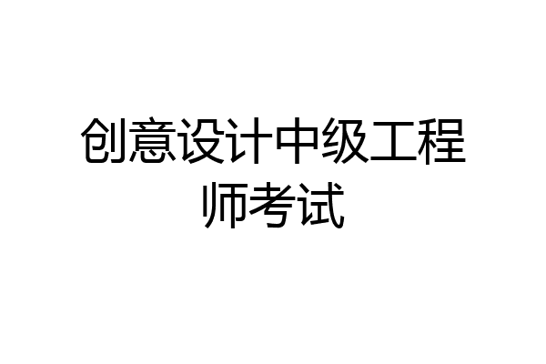 创意设计中级工程师考试