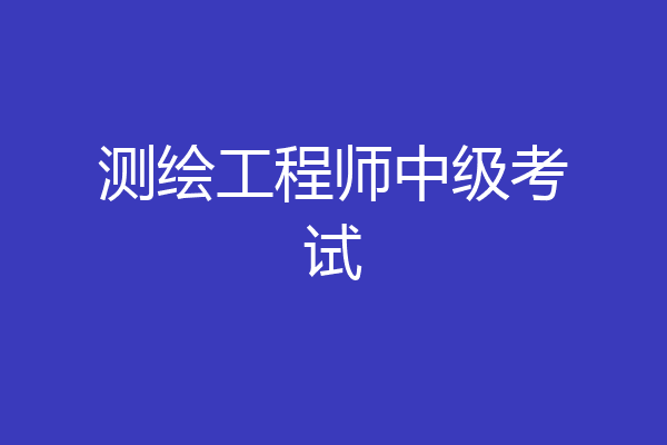 测绘工程师中级考试