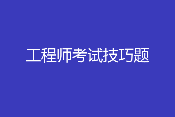 工程师考试技巧题
