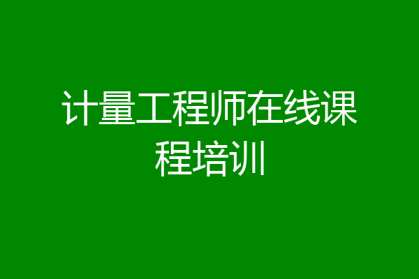计量工程师在线课程培训