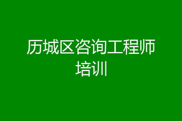 历城区咨询工程师培训