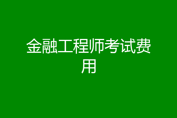 金融工程师考试费用