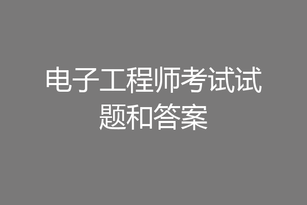 电子工程师考试试题和答案