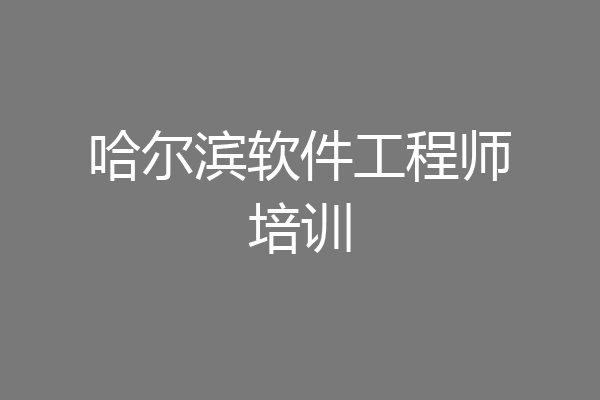 哈尔滨软件工程师培训
