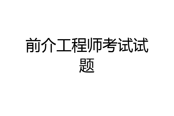 前介工程师考试试题