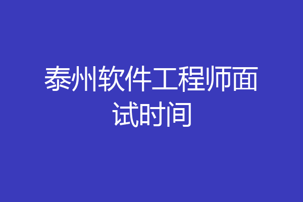 泰州软件工程师面试时间
