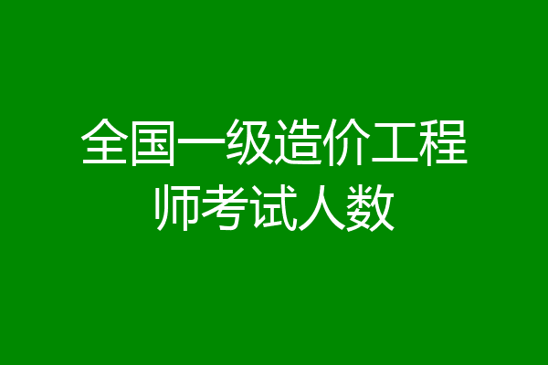 全国一级造价工程师考试人数