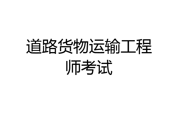 道路货物运输工程师考试