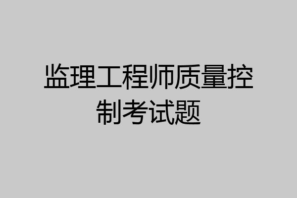 监理工程师质量控制考试题