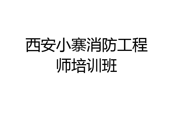 西安小寨消防工程师培训班