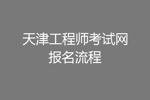 天津工程师考试网报名流程
