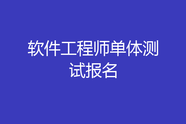 软件工程师单体测试报名