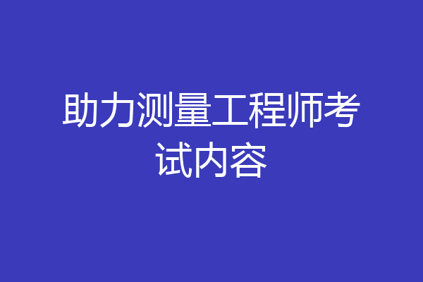 助力测量工程师考试内容