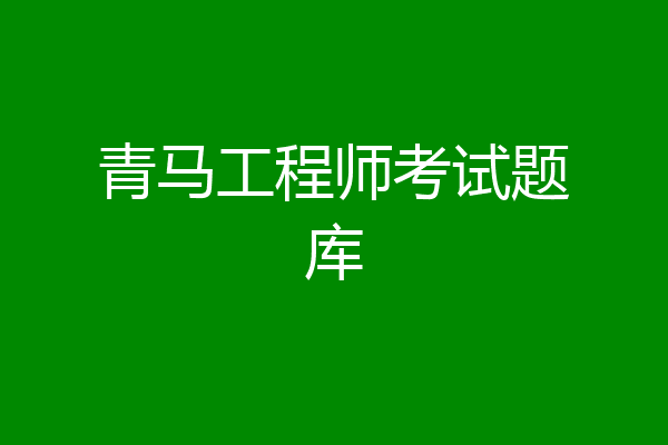 青马工程师考试题库