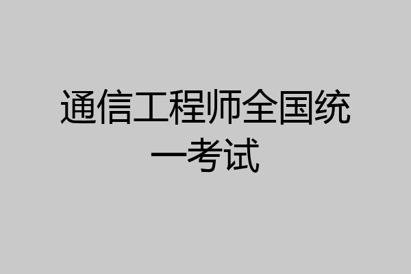 通信工程师全国统一考试
