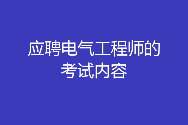 应聘电气工程师的考试内容