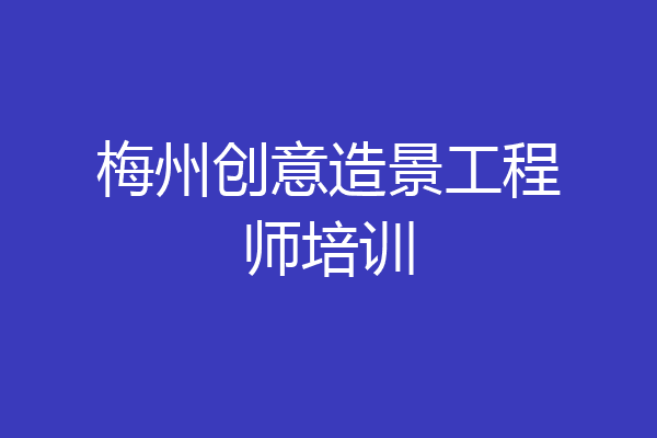 梅州创意造景工程师培训