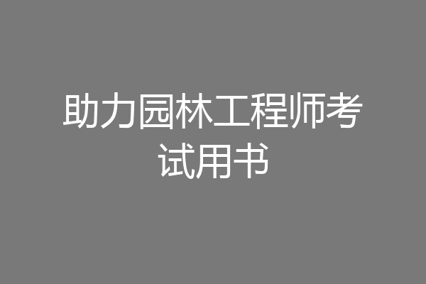 助力园林工程师考试用书