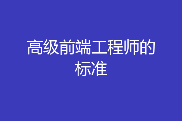 高级前端工程师的标准