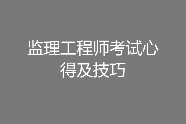 监理工程师考试心得及技巧