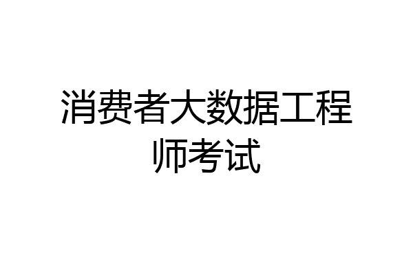 消费者大数据工程师考试