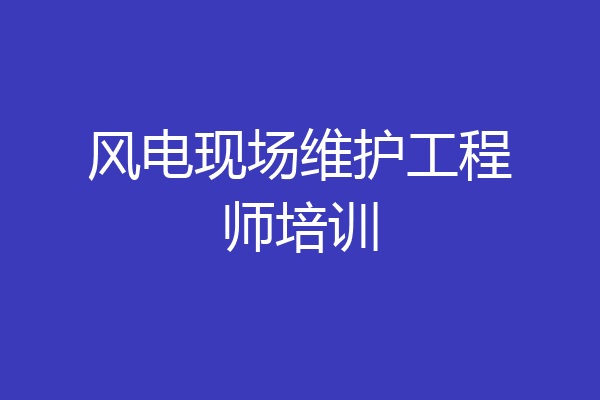 风电现场维护工程师培训