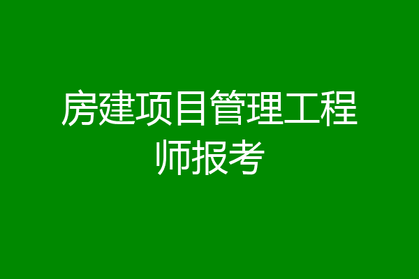 房建项目管理工程师报考