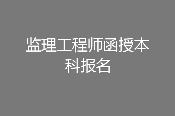监理工程师函授本科报名