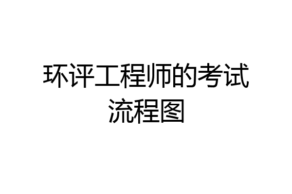 环评工程师的考试流程图