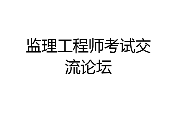 监理工程师考试交流论坛