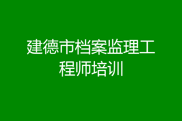 建德市档案监理工程师培训