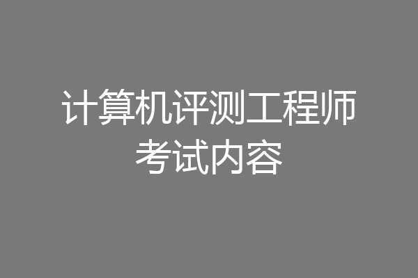 计算机评测工程师考试内容