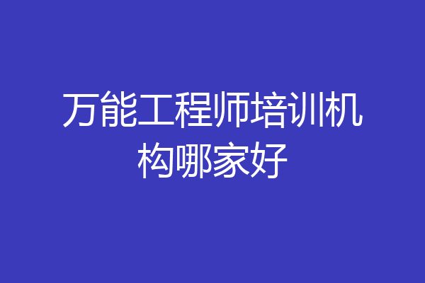万能工程师培训机构哪家好