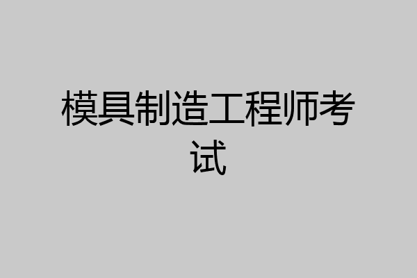 模具制造工程师考试